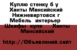 Куплю стенку б/у. - Ханты-Мансийский, Нижневартовск г. Мебель, интерьер » Шкафы, купе   . Ханты-Мансийский